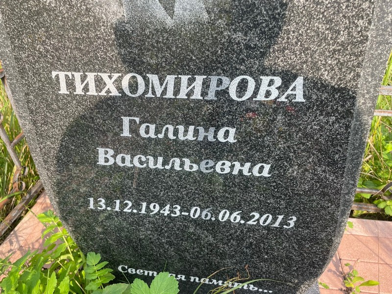 Тихомирова
