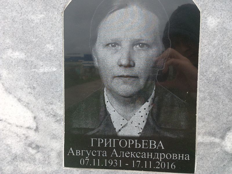 Августа Григорьева Александровна