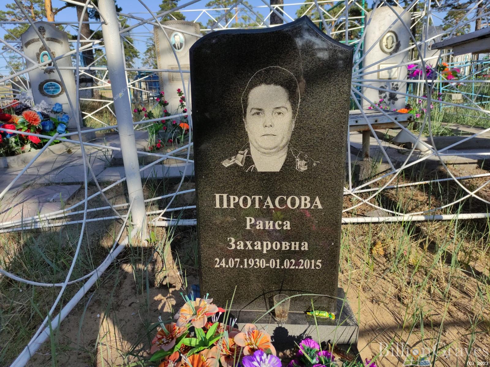 Протасова Раиса Захаровна