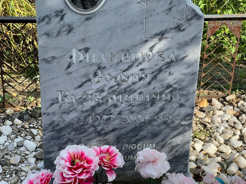София Филиппова Кузьминична