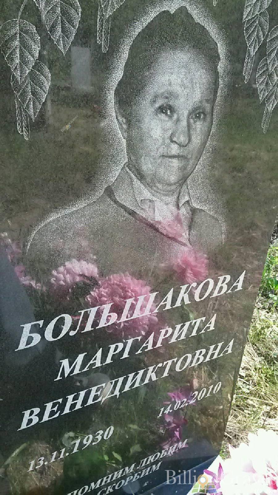 Большакова Маргарита Венедиктовна