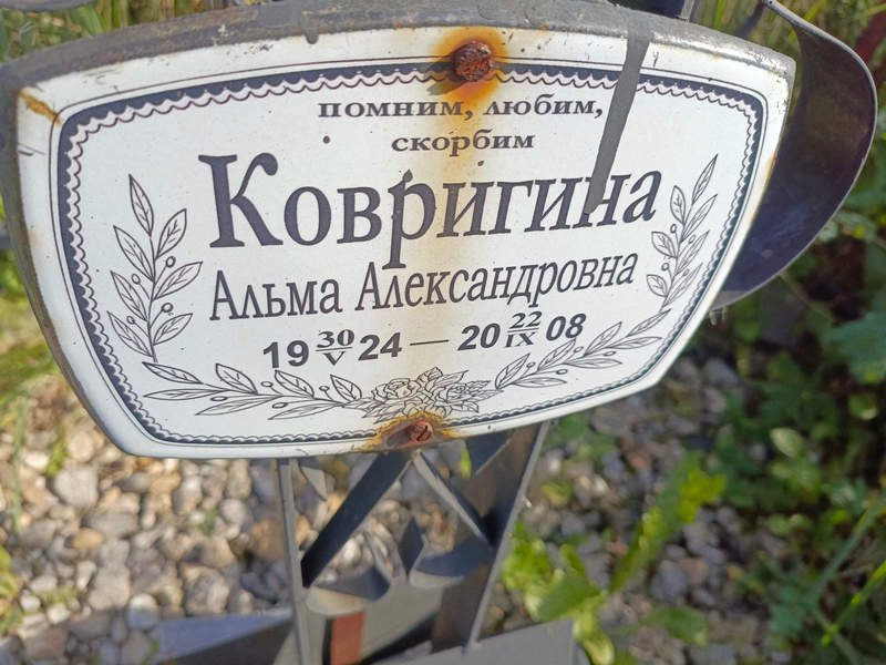 Альма Ковригина Александровна