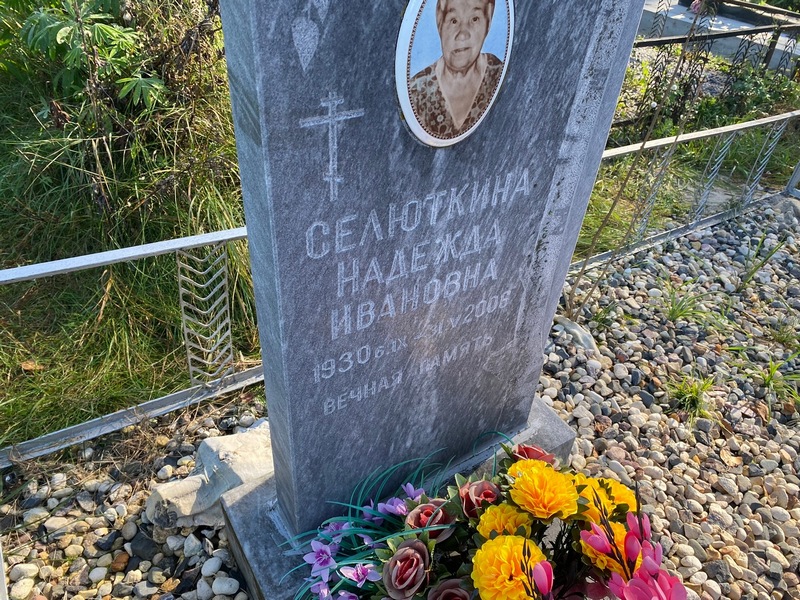 Селюткина