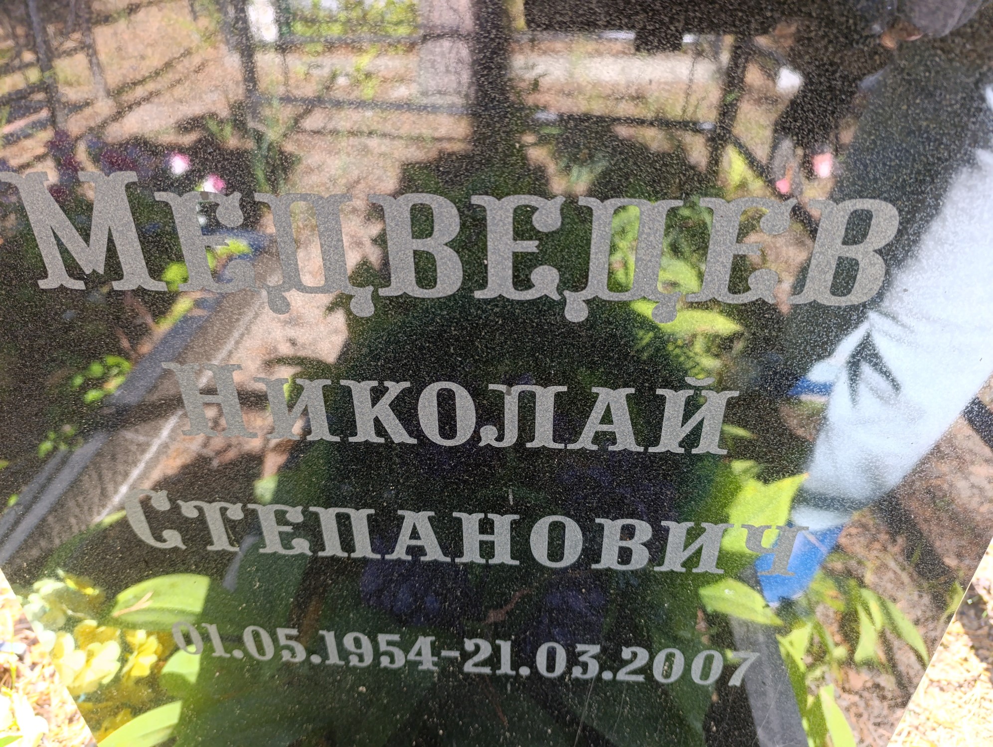 Медведев Николай Степанович