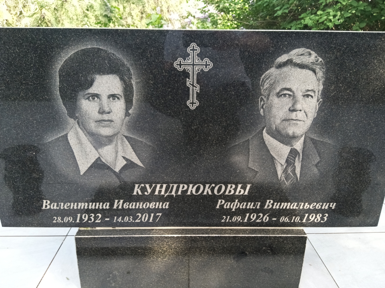 Кундрюков Рафаил Витальевич