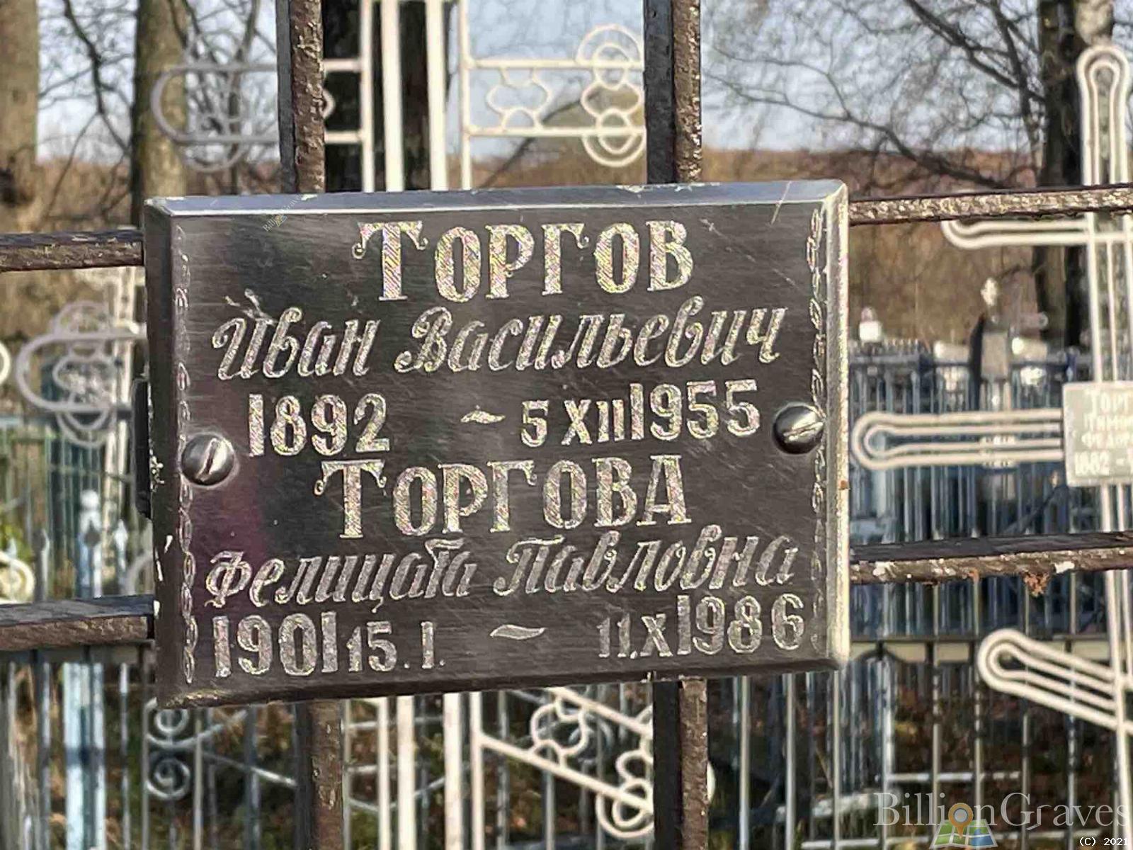 Торгова Фелицата Павловна
