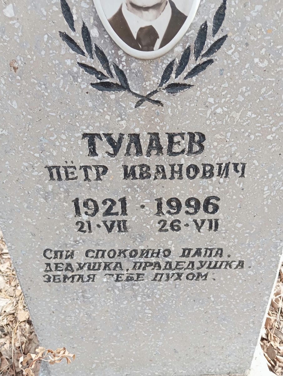 Тулаев Пётр Иванович