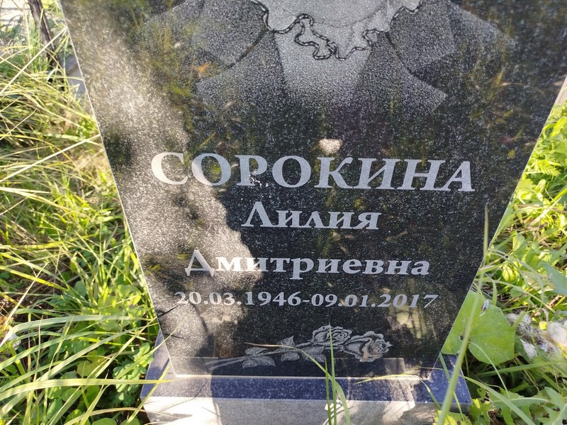 Лилия Сорокина Дмитриевна