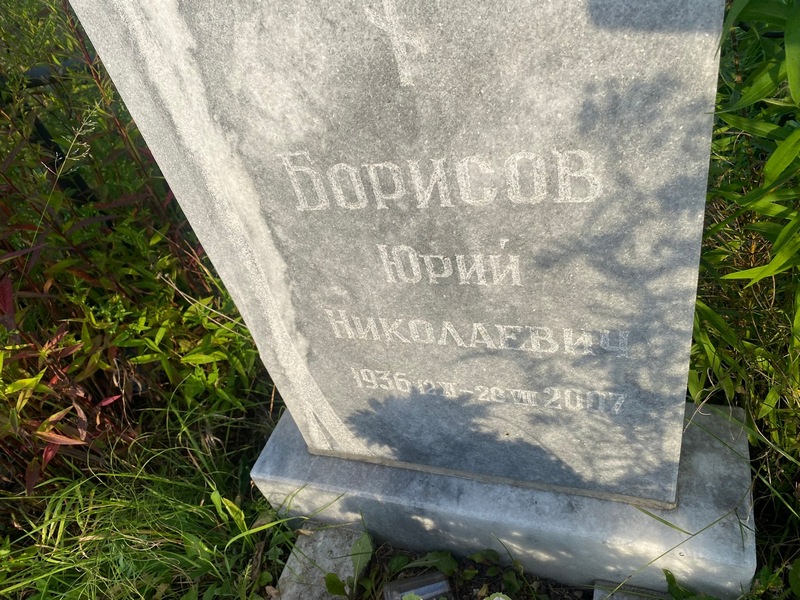 Борисов