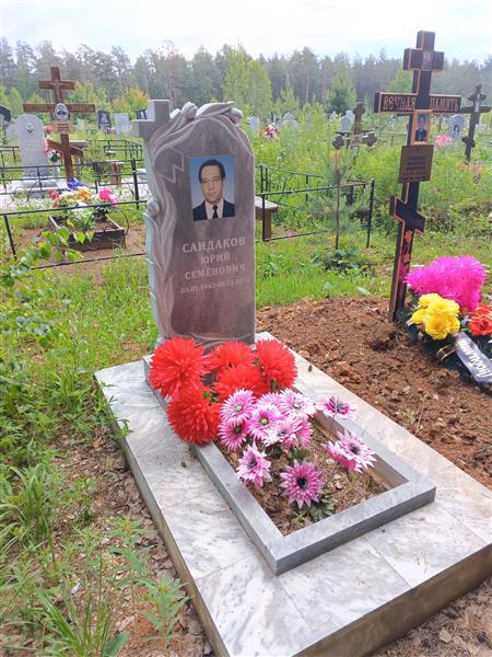 Сандаков Юрий Семёнович