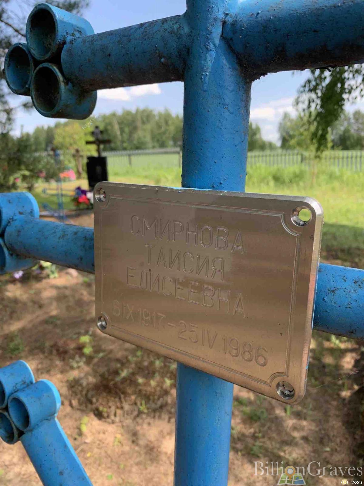 Смирнова Таисия Елисеевна
