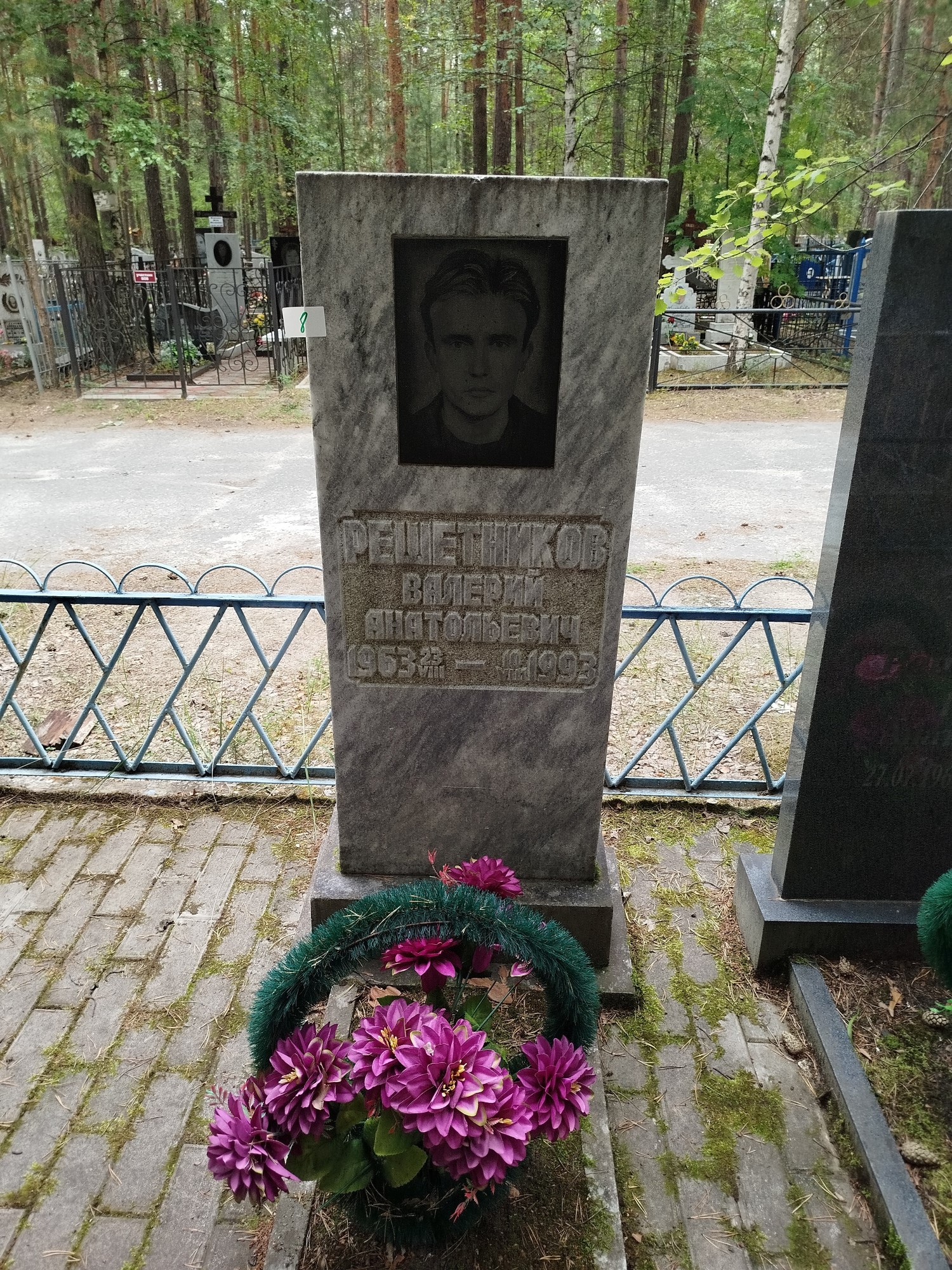 Решетников Валерий Анатольевич