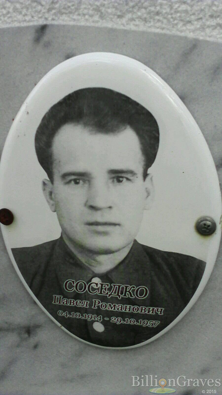 Соседко Павел Романович