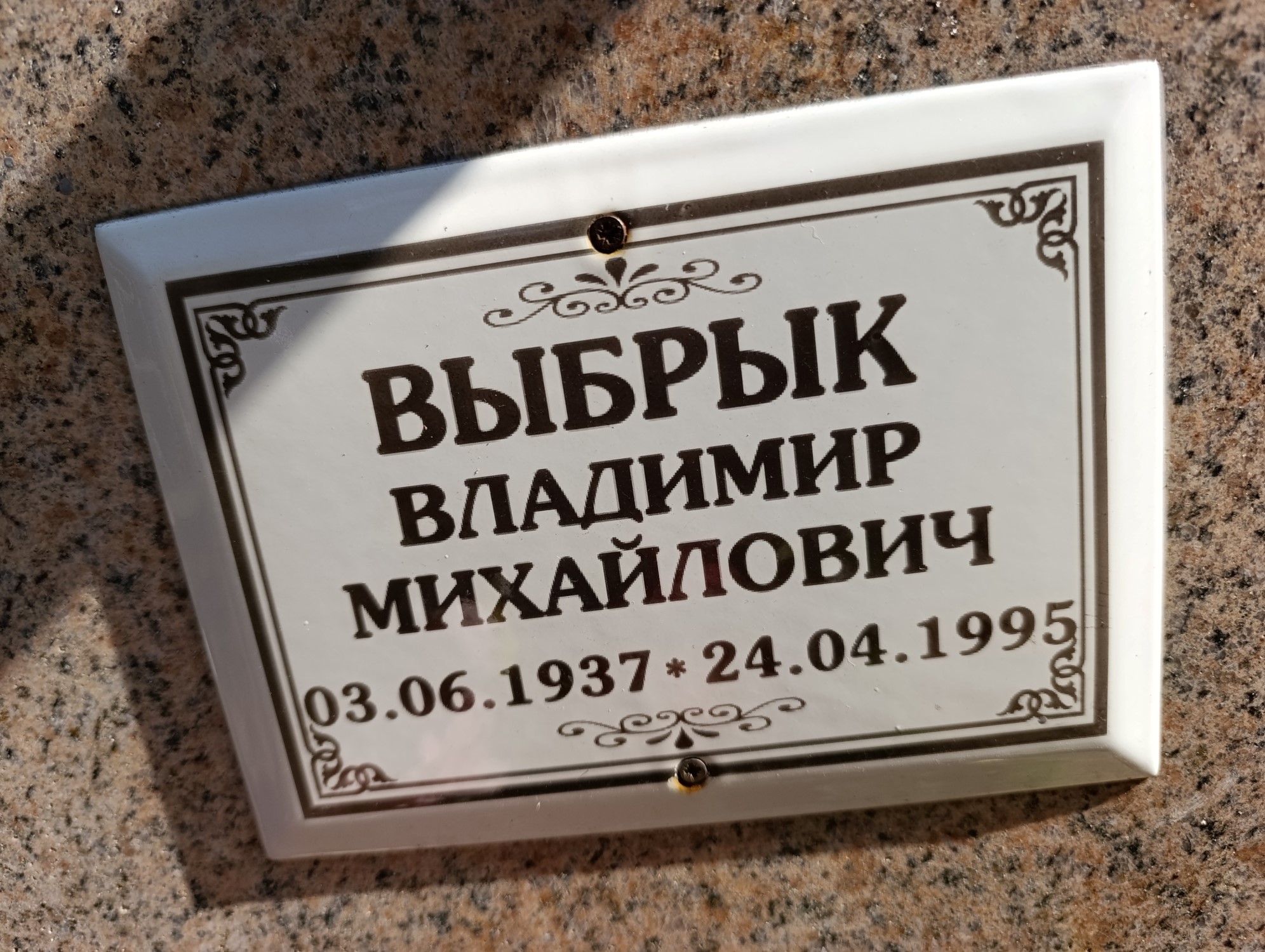 Выбрык Владимир Михайлович