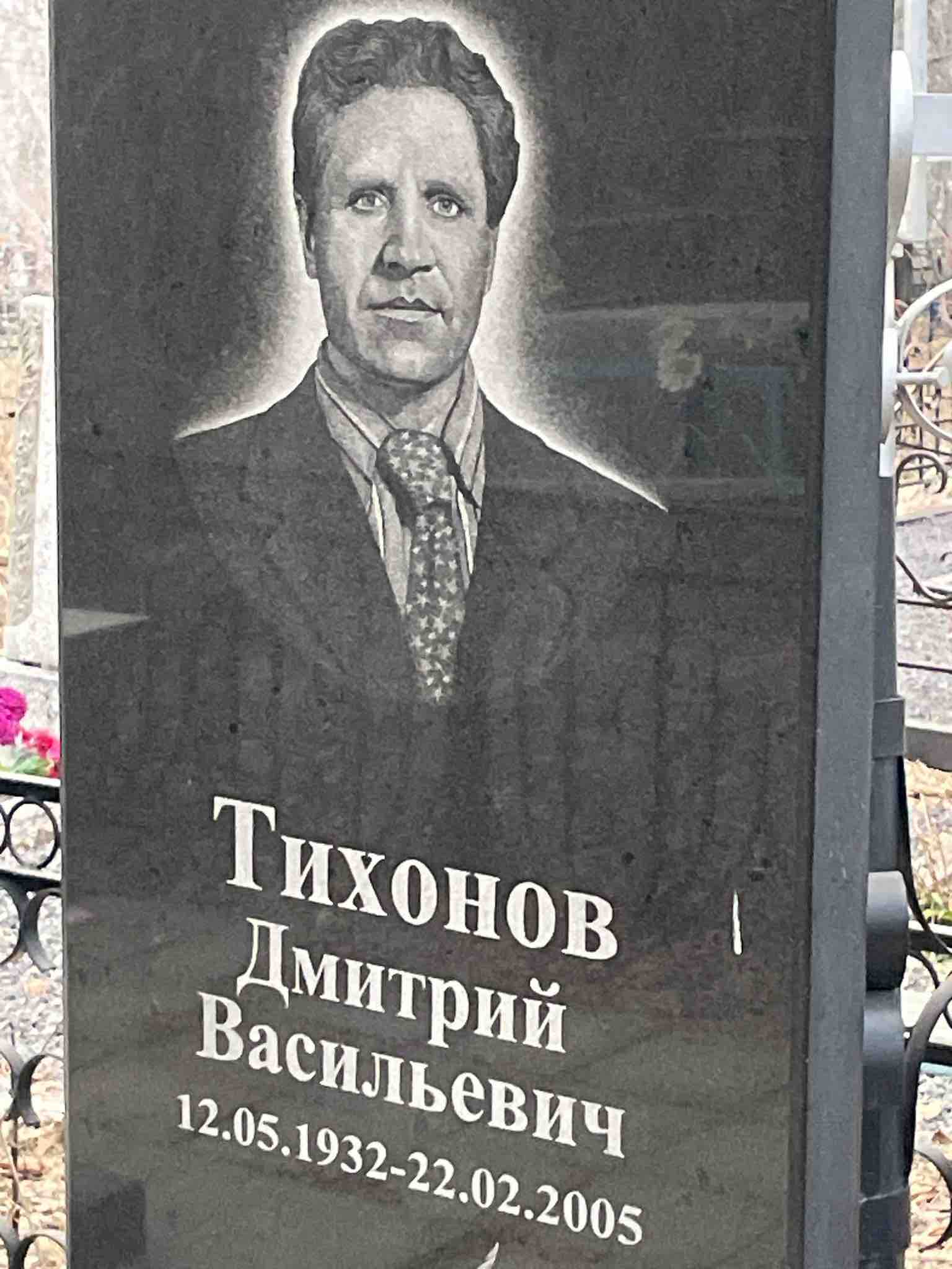Тихонов Дмитрий Васильевич