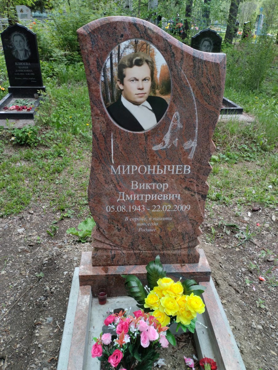 Миронычев Виктор Дмитриевич