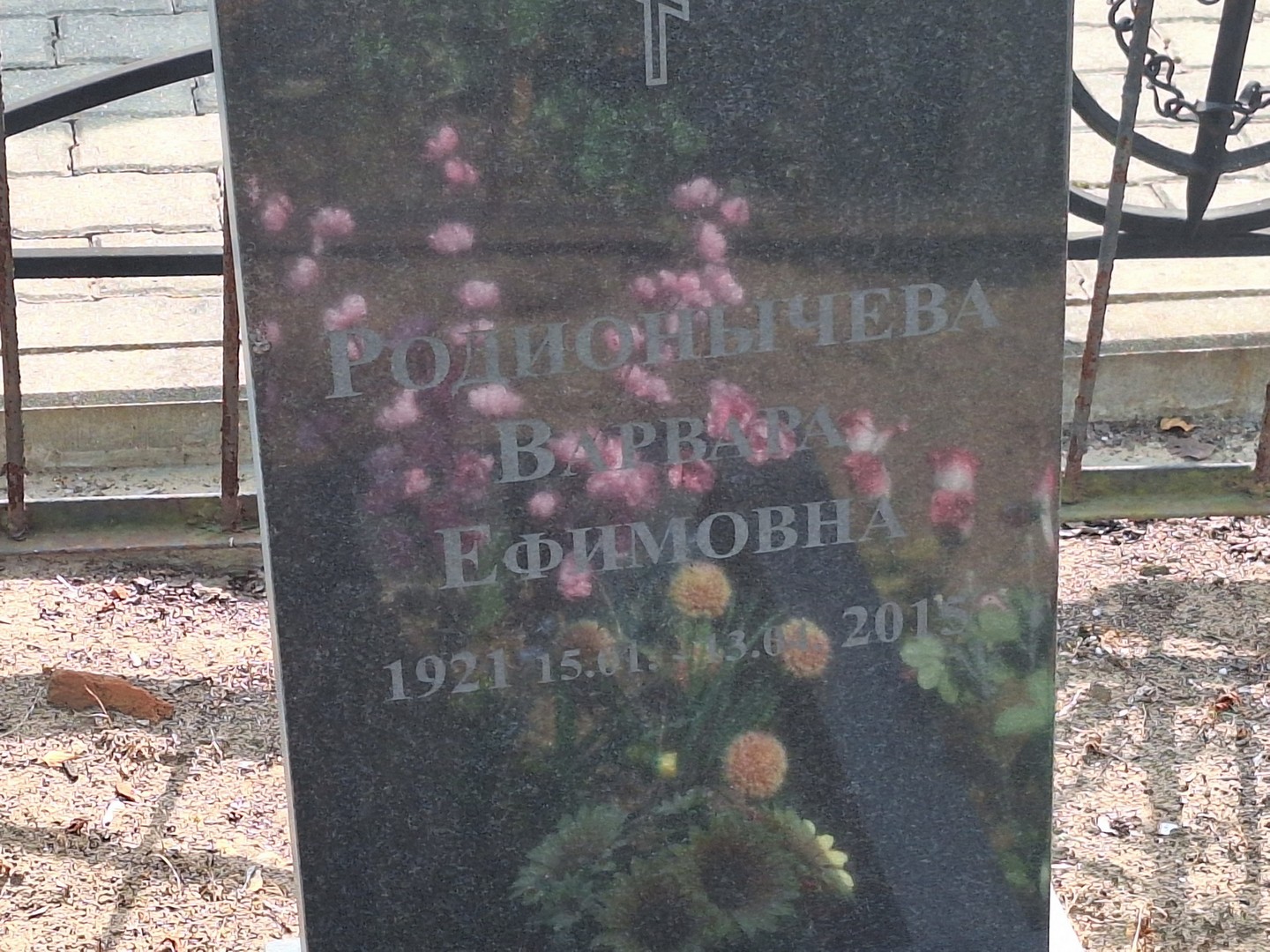 Родионычева Варвара Ефимовна