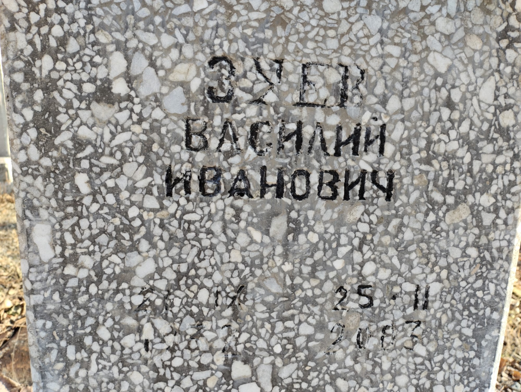 Зуев Василий Иванович