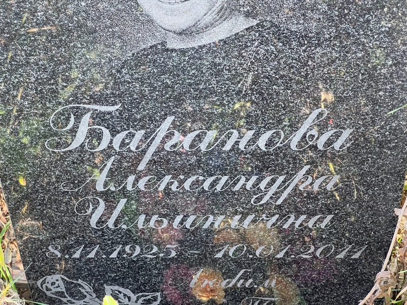 Баранова Александра Ильинична