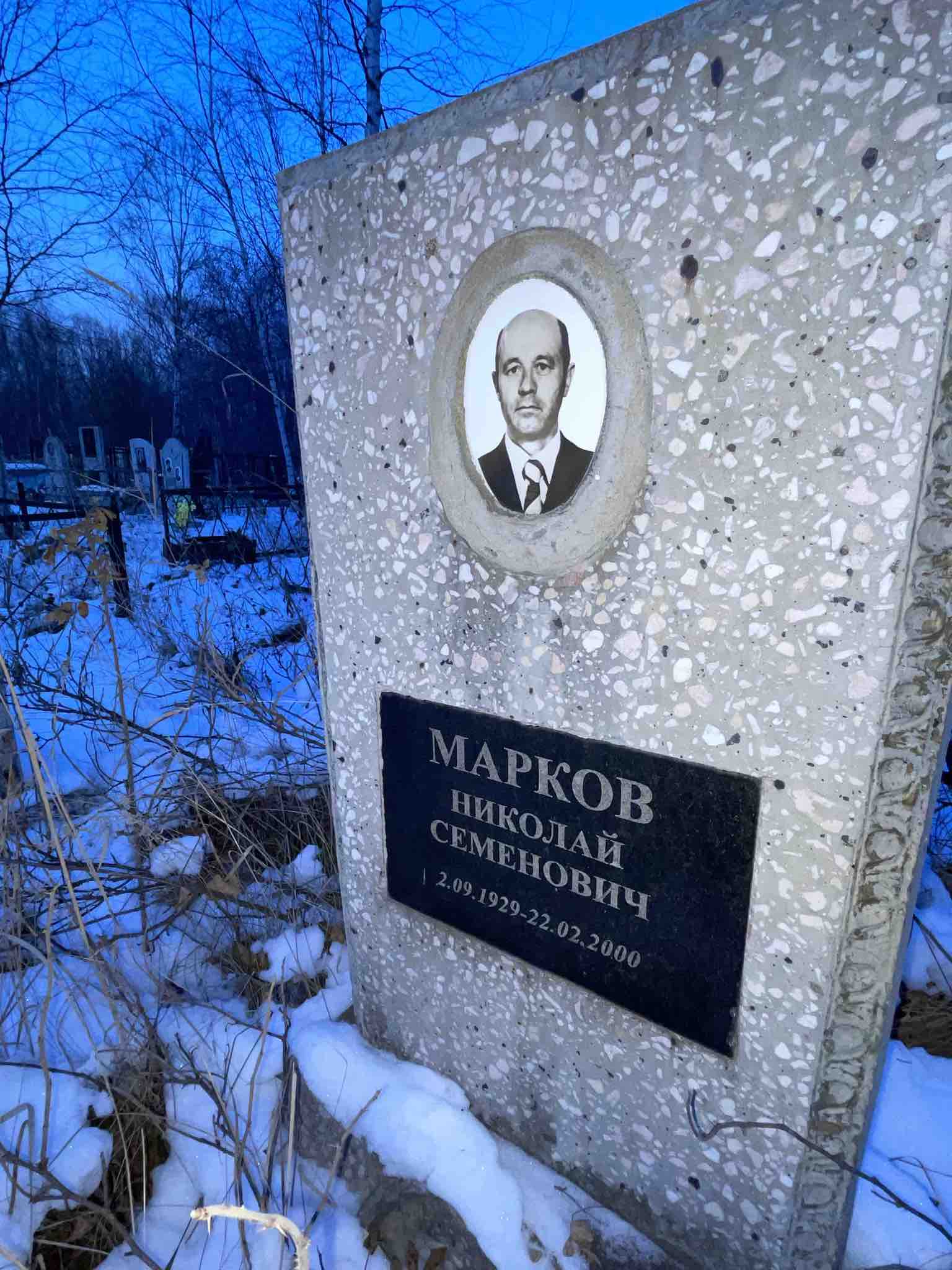 Марков Николай Семенович
