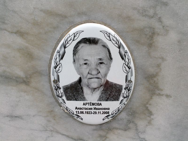 Артёмова Анастасия Ивановна