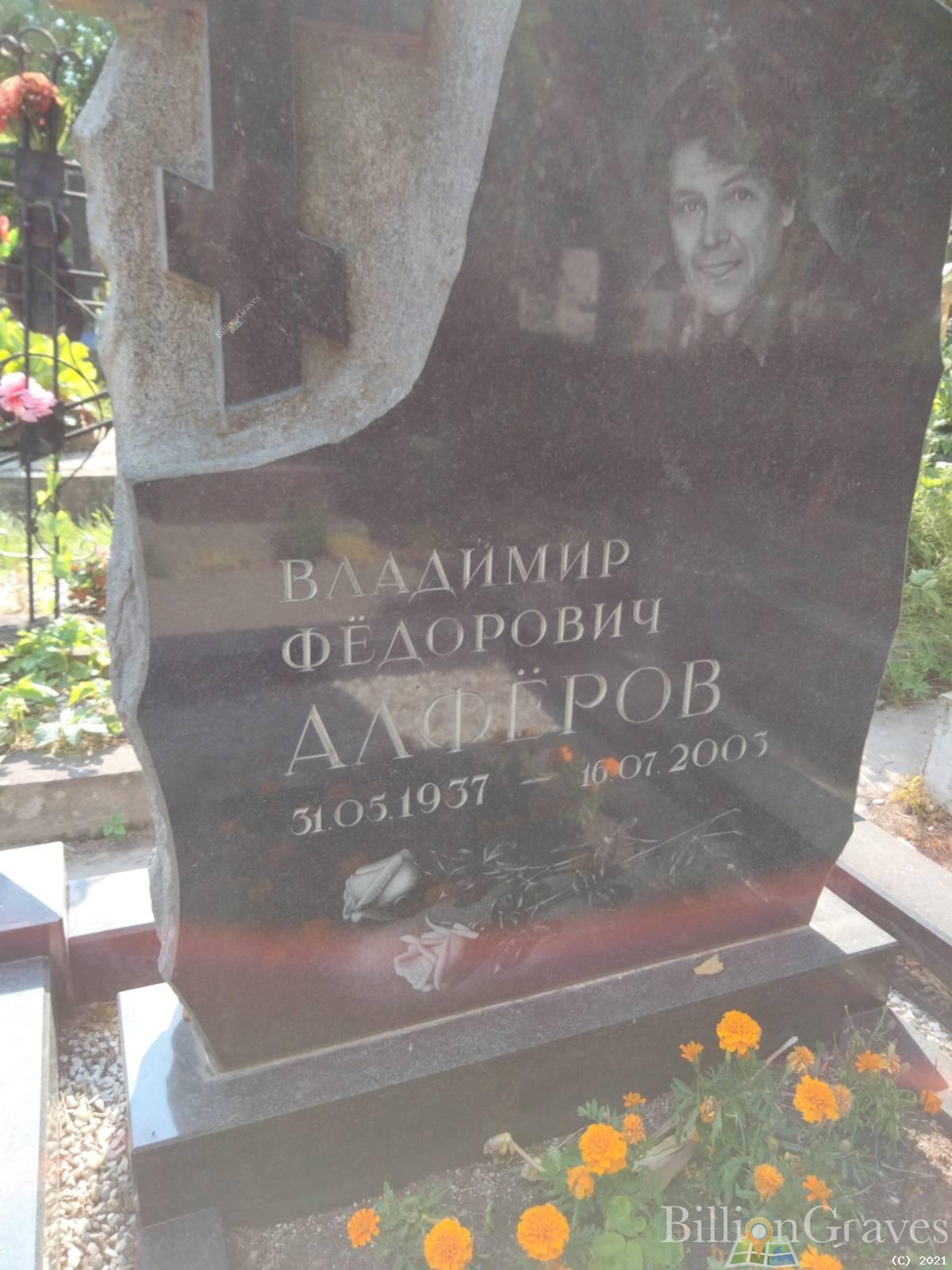Алфёров Владимир Фёдорович