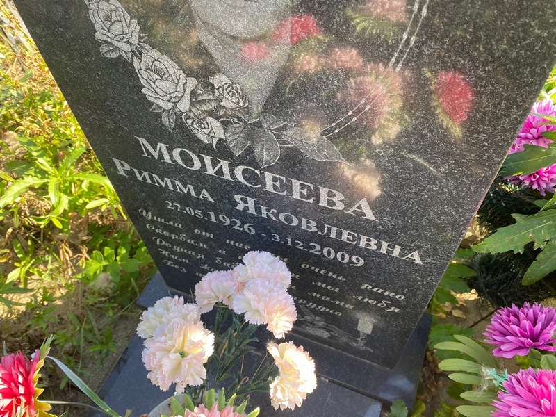 Римма Моисеева Яковлевна