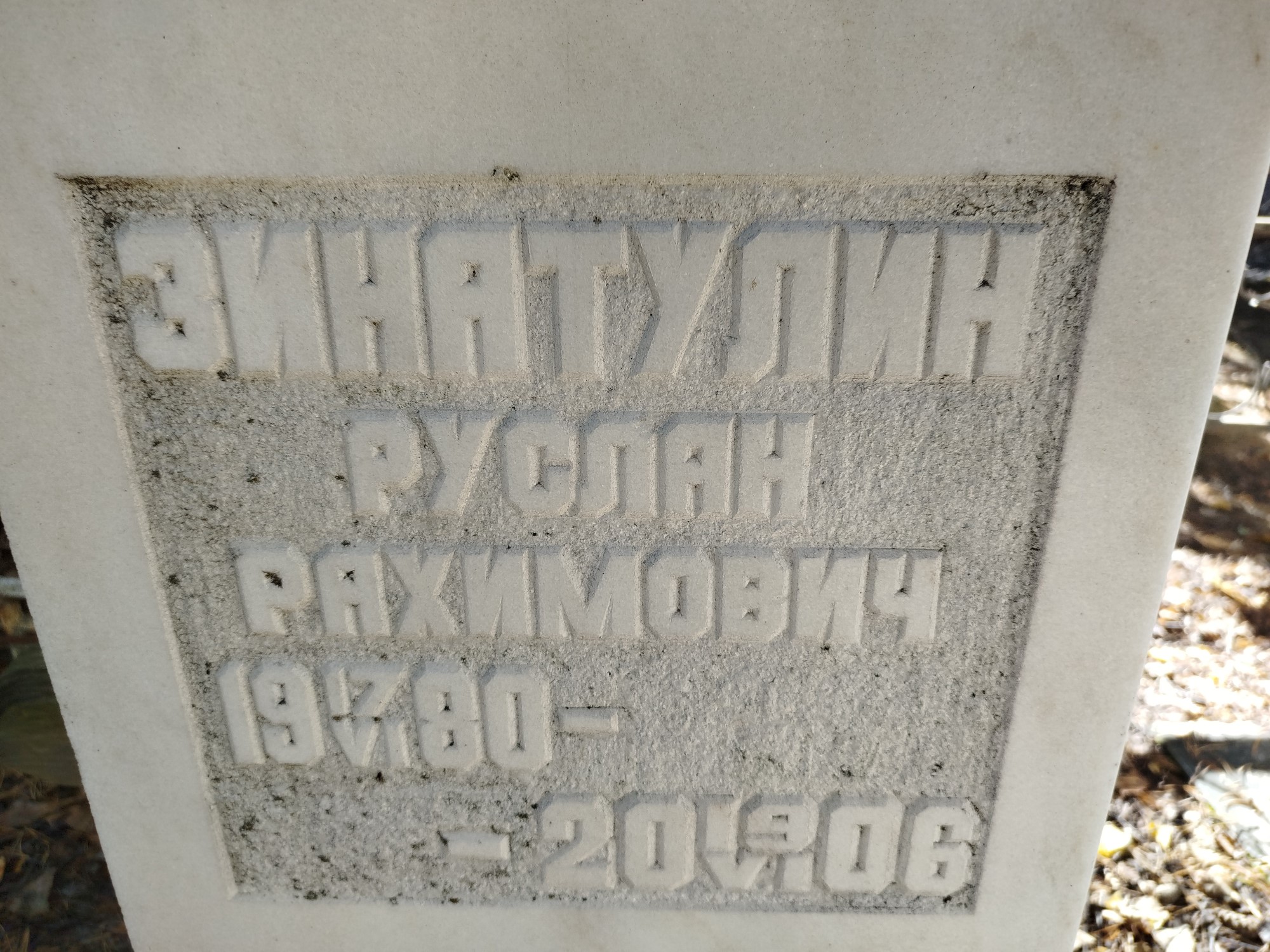 Зинатулин Руслан Рахимович