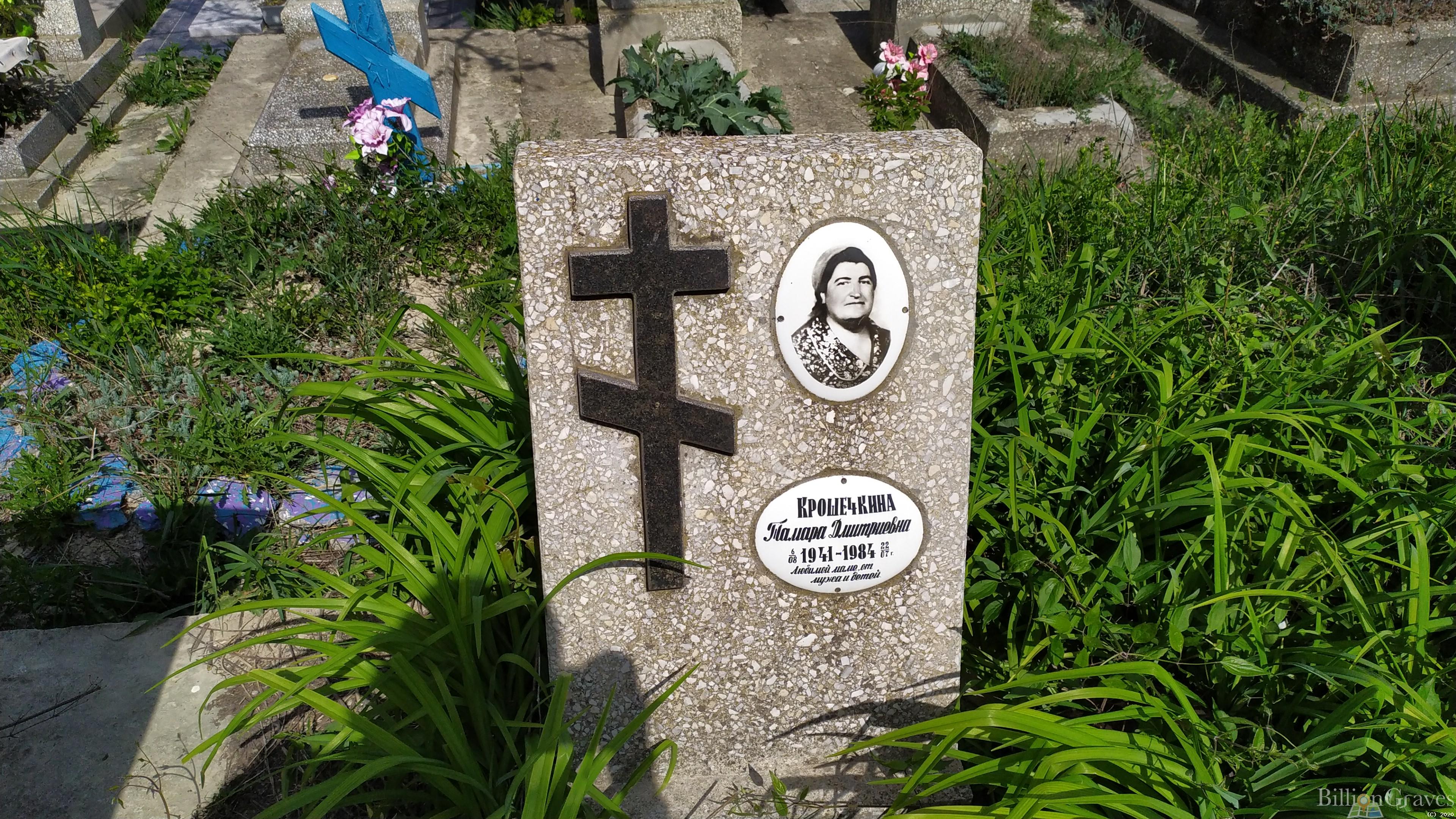 Крошечкина Тамара Дмитриевна