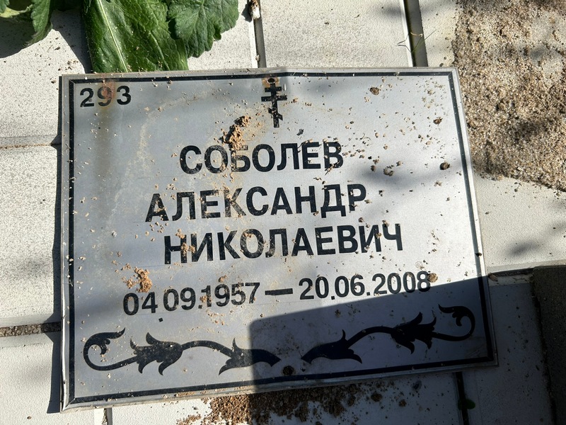 Соболев