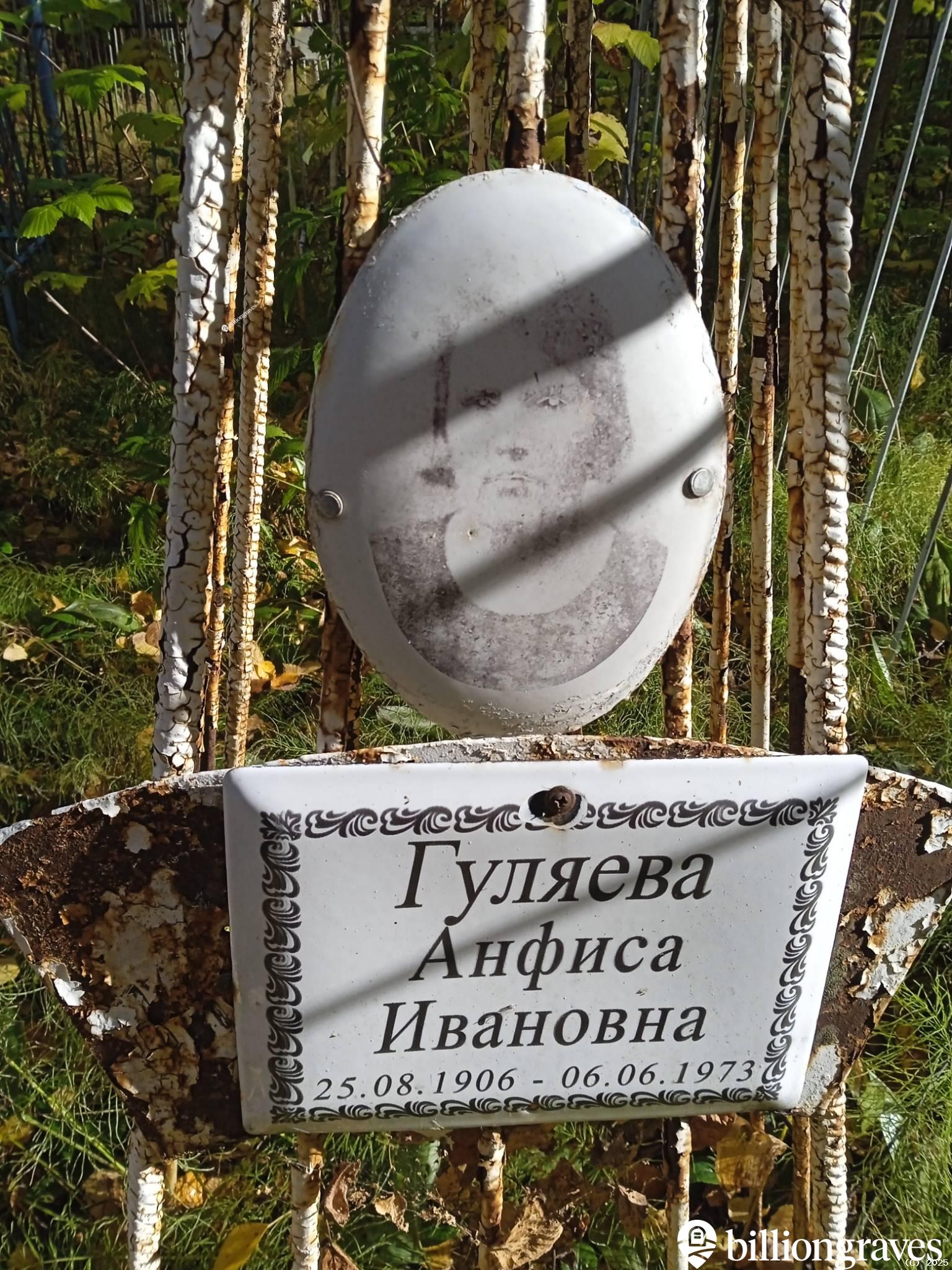 Гуляева Анфиса Ивановна
