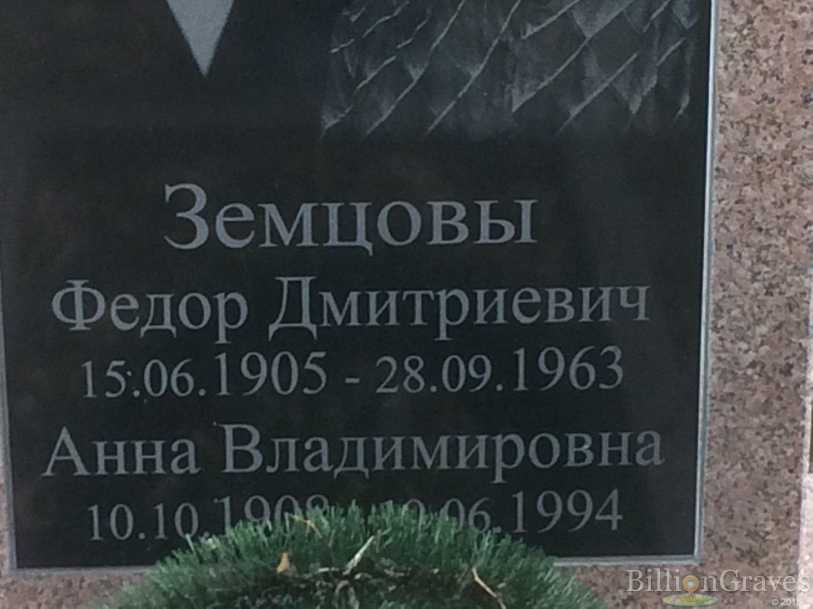 Земцов Федор Дмитриевич