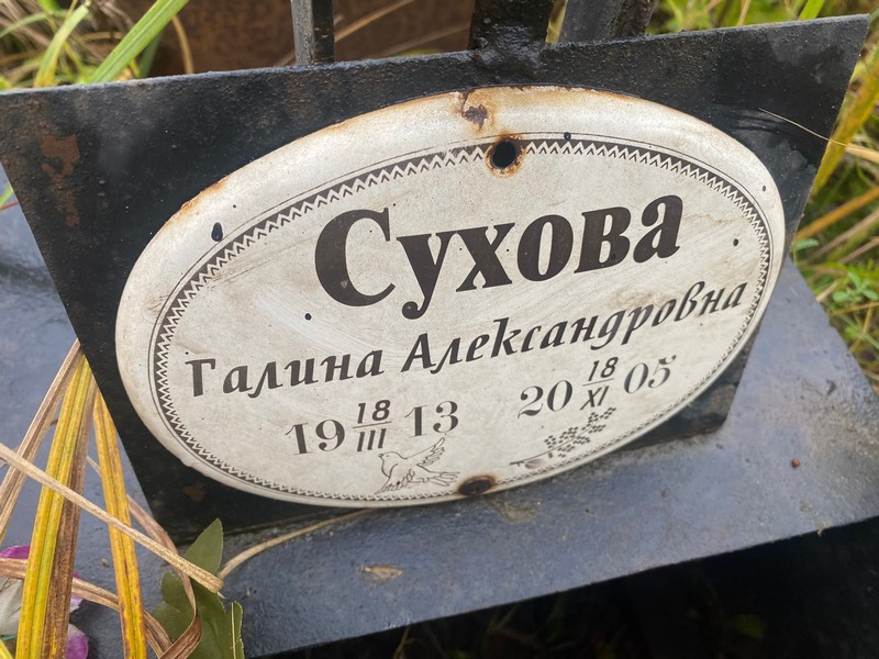 Сухова