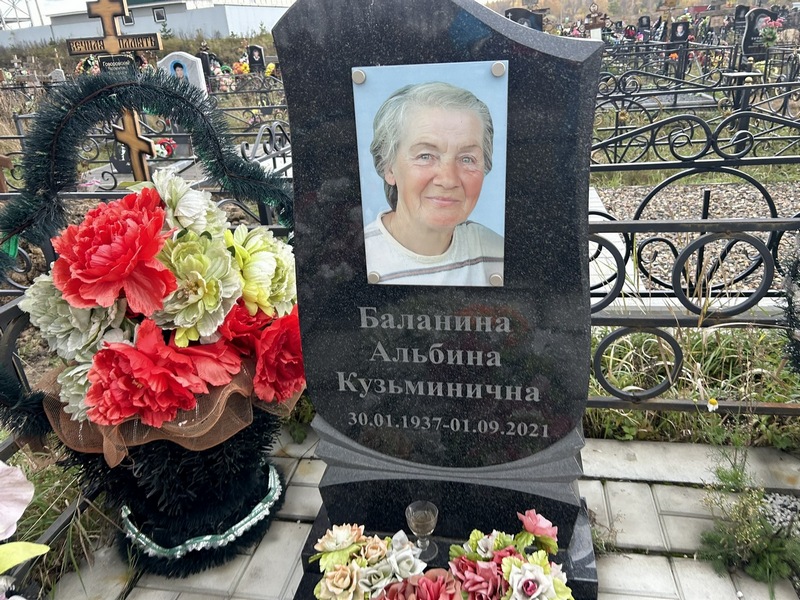 Альбина Баланина Кузьминична