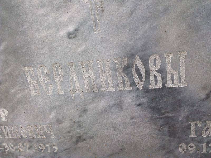 Бердников
