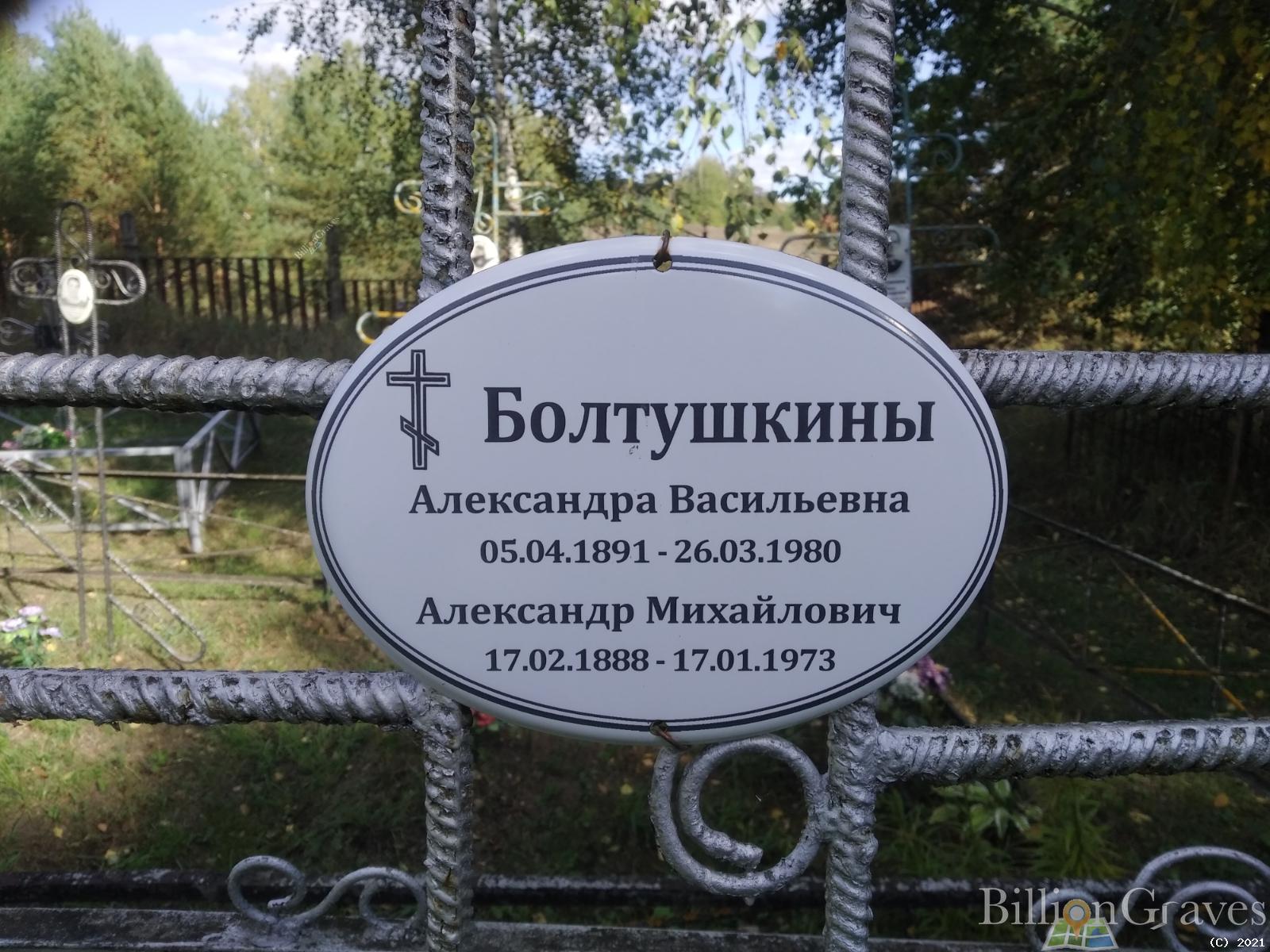 Болтушкина Александра Васильевна