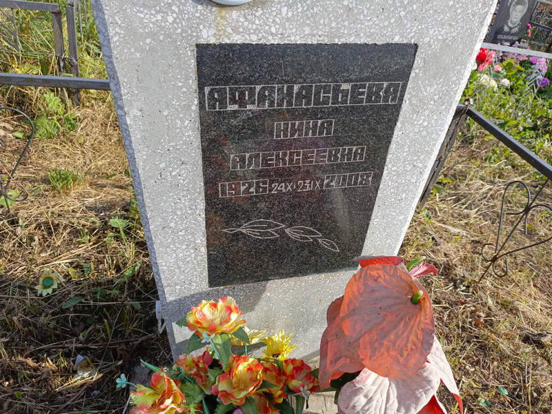 Афанасьева