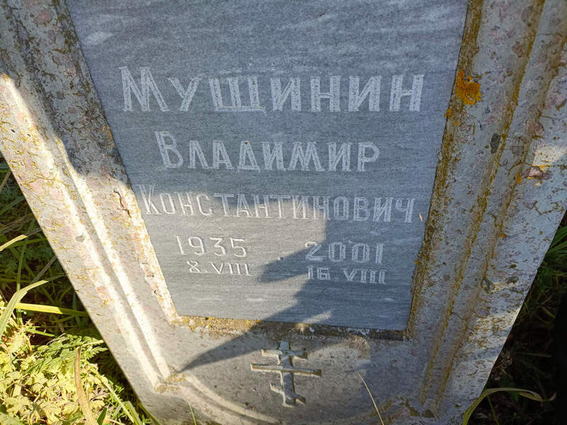 Мущинин