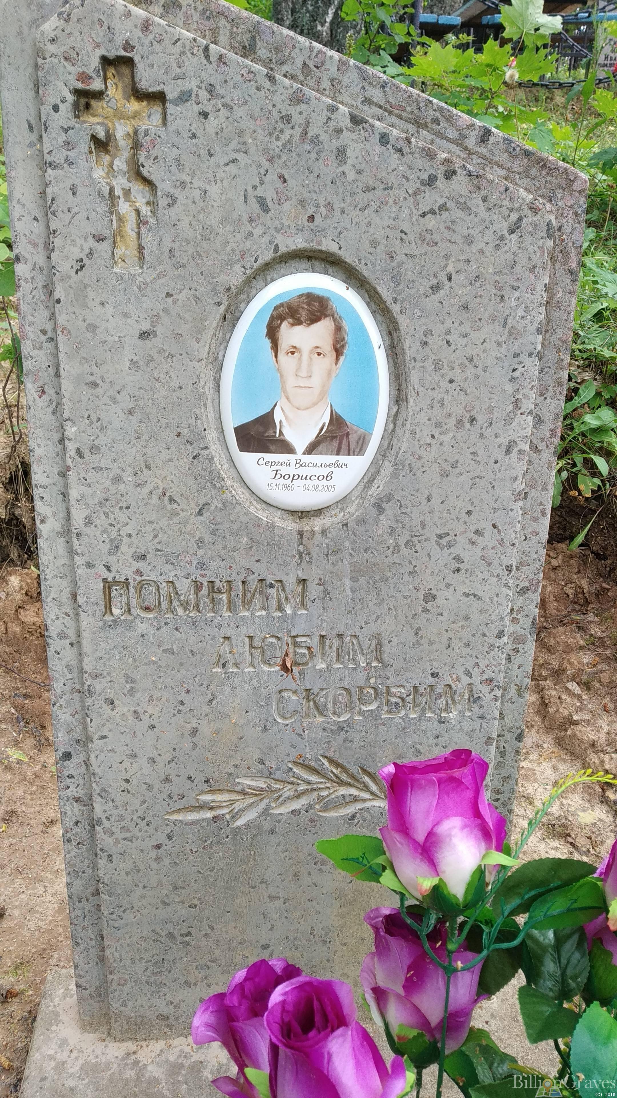 Борисов Сергей Васильевич