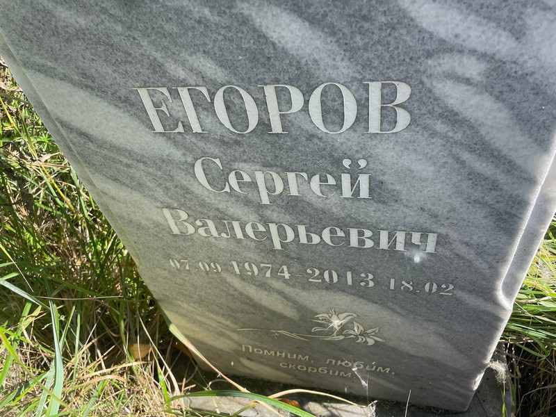 Егоров