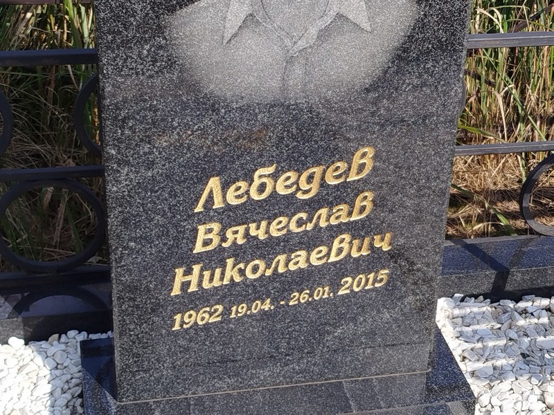 Лебедев