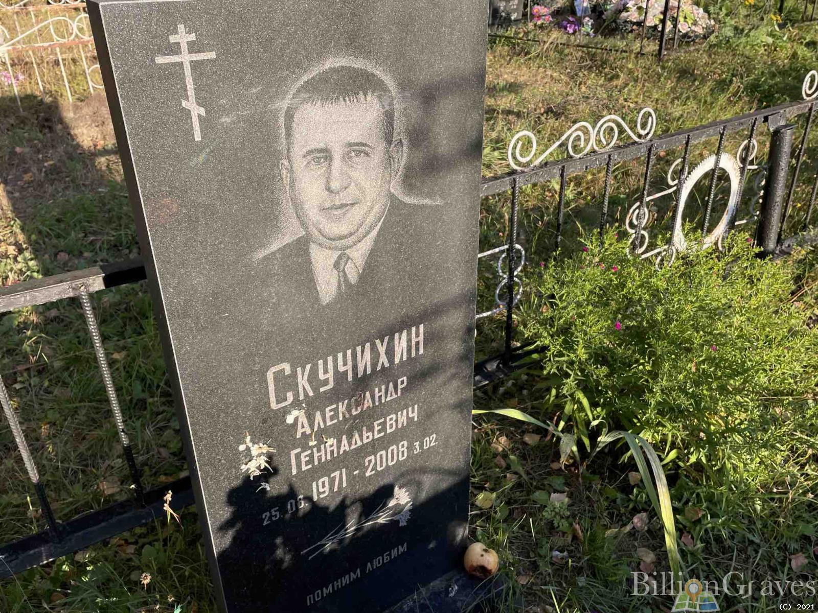 Скучихин Александр Геннадьевич