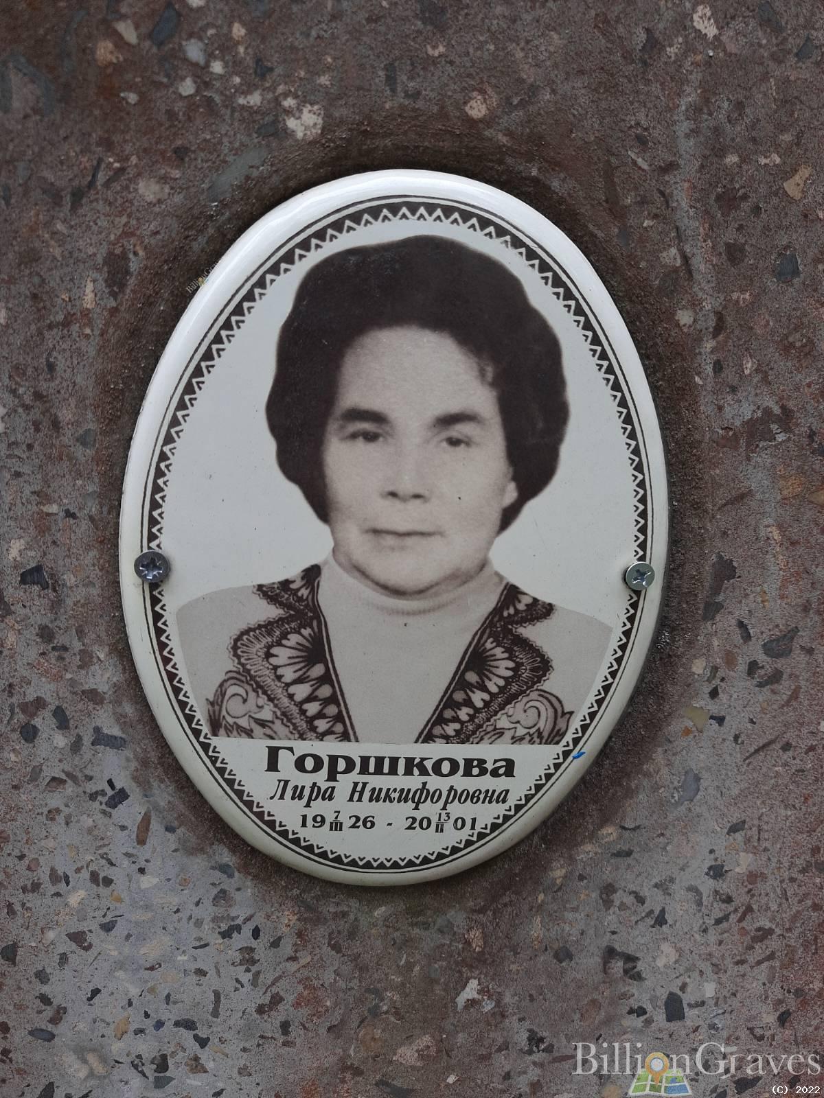 Горшкова Лира Никифоровна