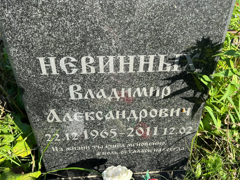 Невинных
