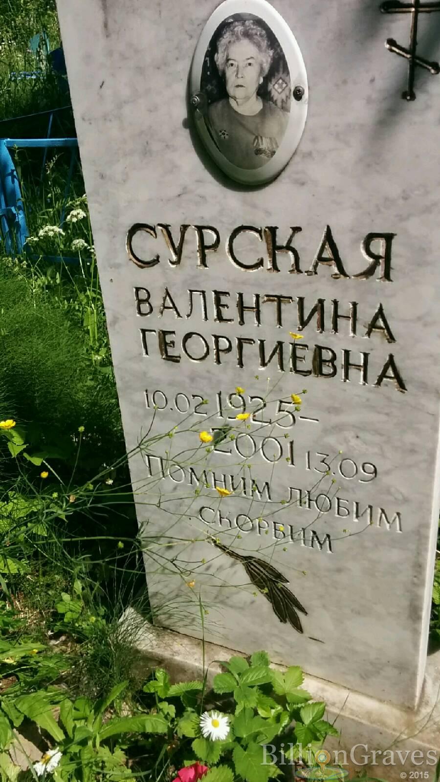 Сурская Валентина Георгиевна