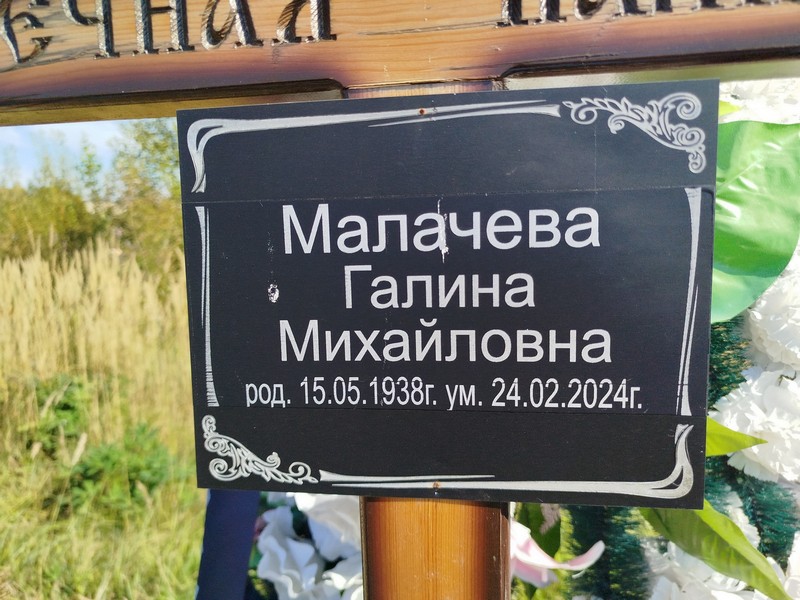 Малачева