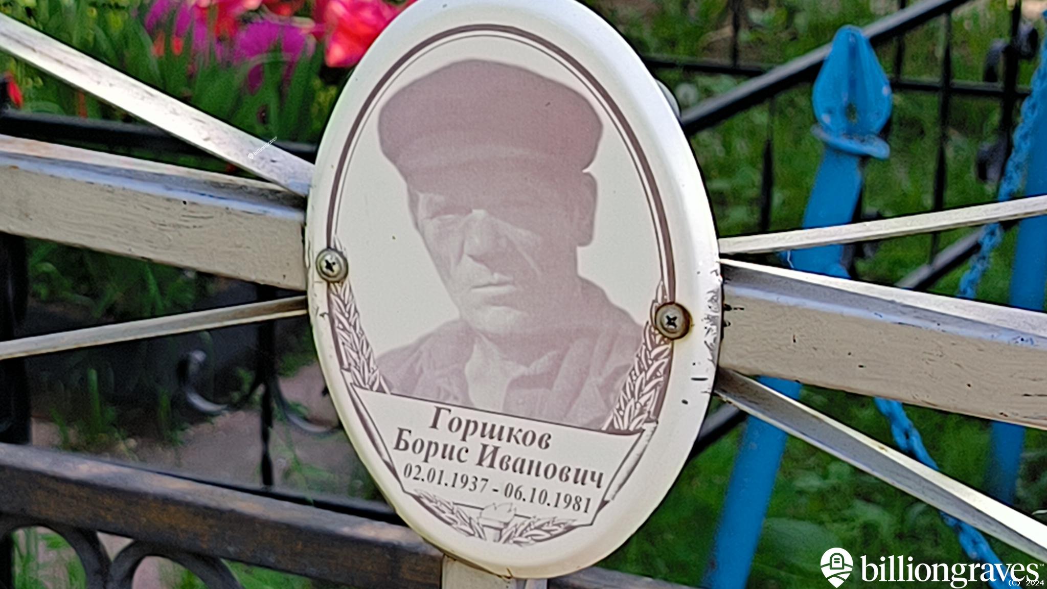 Горшков Борис Иванович