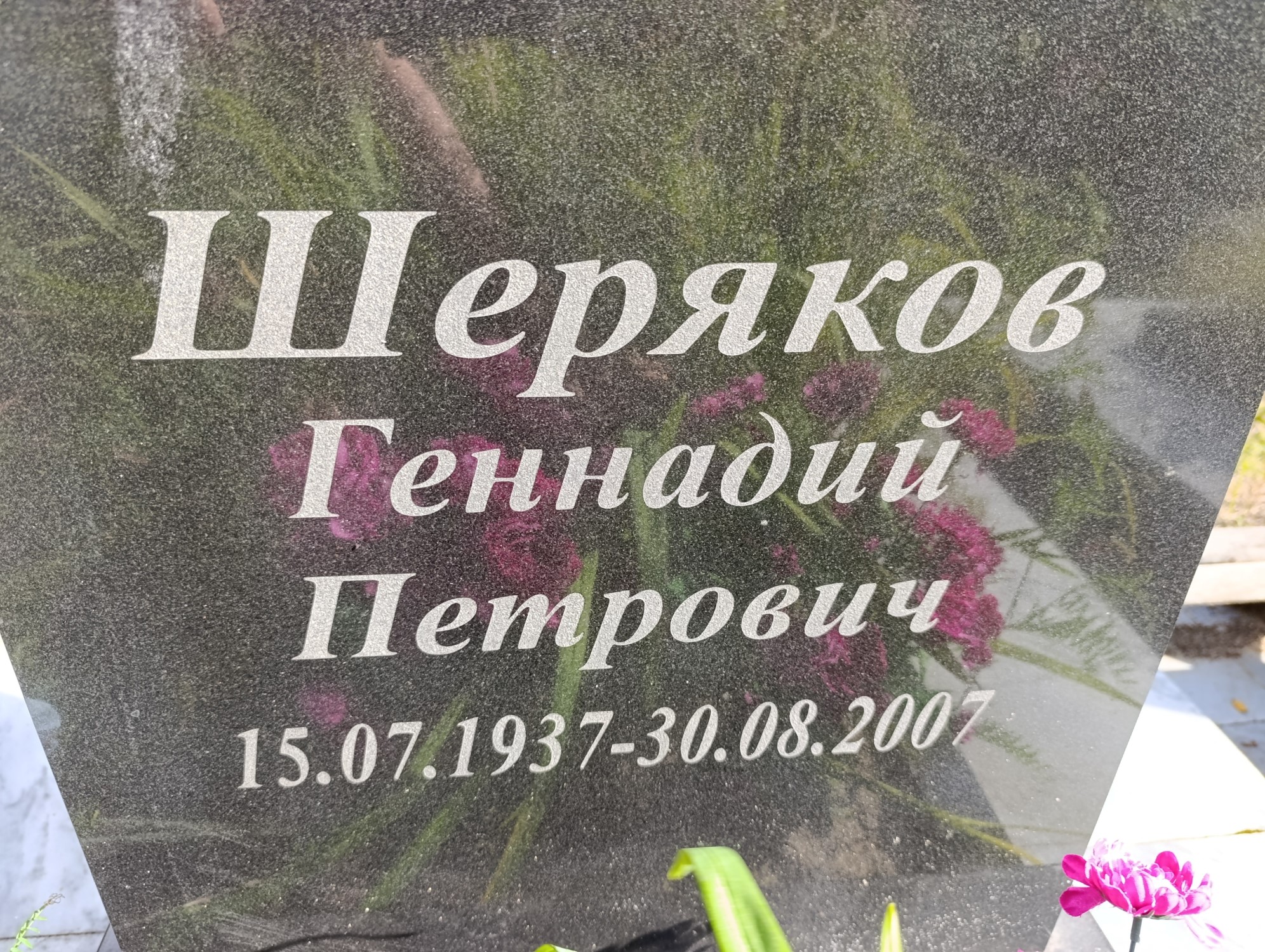 Шеряков Геннадий Петрович