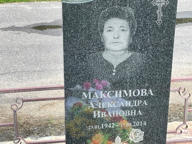 Максимова Александра Ивановна