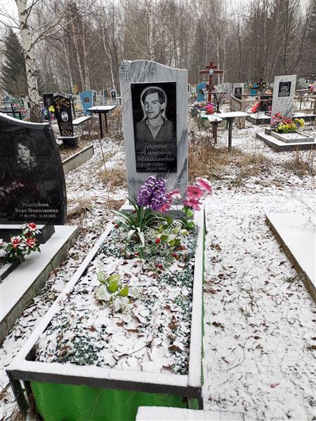 Грунин Александр Николаевич
